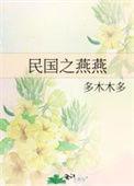 民国之燕燕375