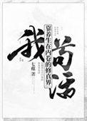 我靠养生在内卷的修真界苟活作者七蕴