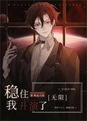 稳住我开演了无限