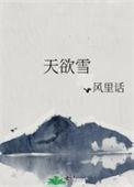 天欲雪云满湖楼台明灭山有无全诗