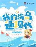 我的海岛通现代链接