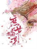 庶女嫡谋第一季