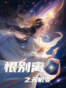恨别离是什么意思