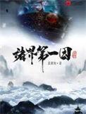 诸界第一因起