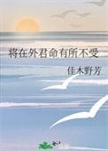 将在外君命有所不受的典故