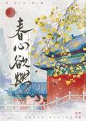 春心欲燃的意思是什么