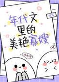 穿成年代文的男炮灰62