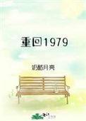 重回1979许夜杨雪