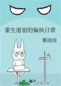 重生道祖的病娇日常