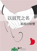 关于诅咒的名字