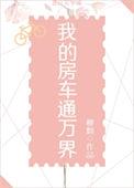 我的房车在末日笔趣阁