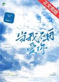 当我不再爱你骆轻寒免费阅读