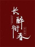 回到天国当驸马