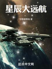星辰大远航全本