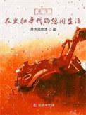 重生于火红年代 龙空