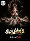 狂魔战尊全文