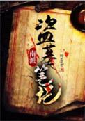南派盗墓笔记和北派盗墓笔记哪个好看