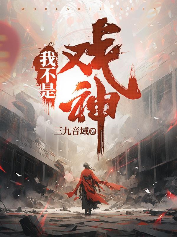 我不是戏神赵乙和陈伶再见是哪一集