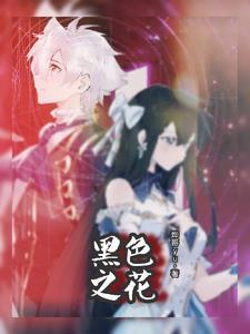 黑色的花叫什么花