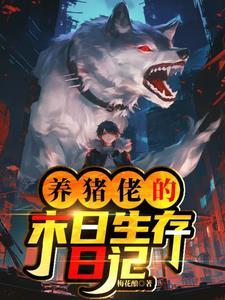 养猪啊弟