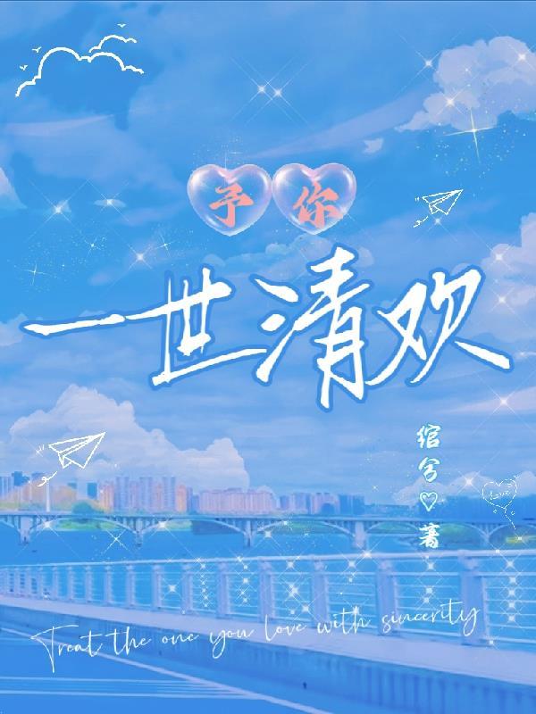 予你一世甜蜜