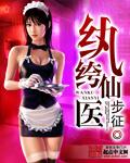 都市纨绔仙医