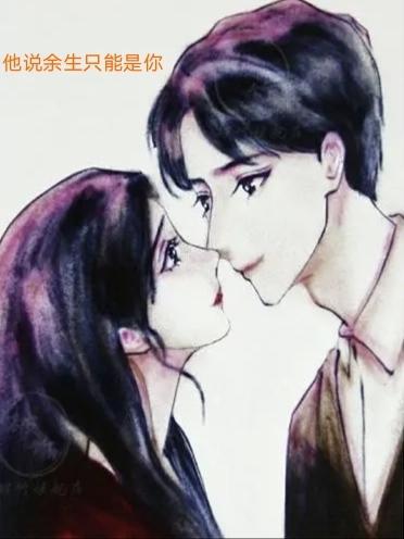 余生只要你是什么意思