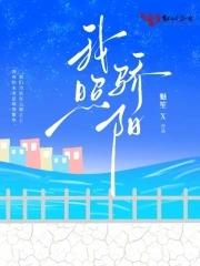 骄阳照我全文免费阅读