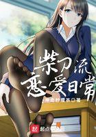柴刀流恋爱日常txt