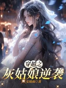 灰姑娘穿越
