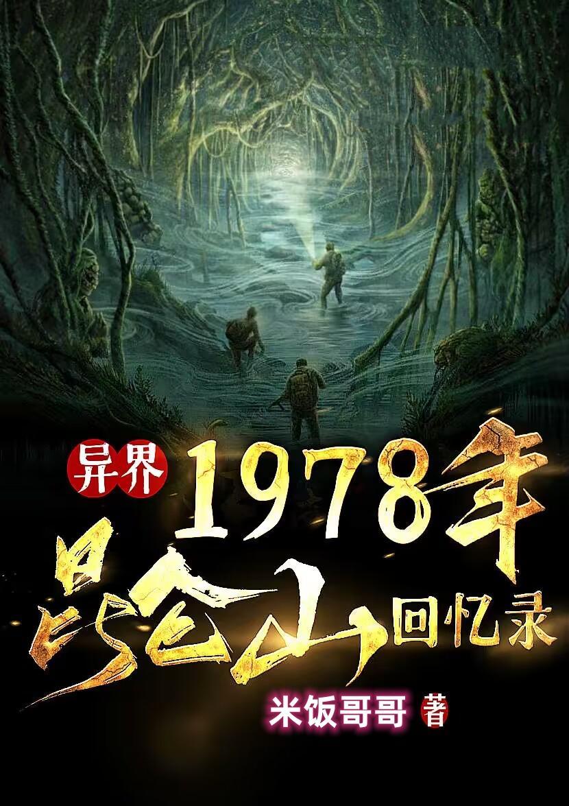 1978年昆仑山回忆录女主角是谁