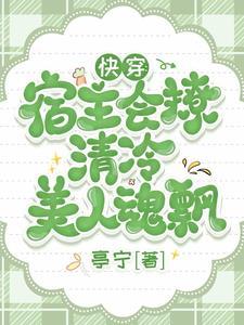 快穿之宿主冷静点