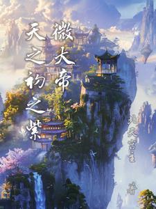 中天紫微大帝下凡是宇宙之主