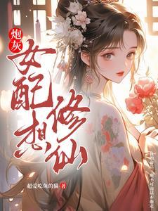 炮灰女配修仙空间