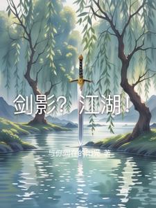 剑影江湖APP