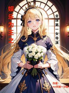 娱乐之导演