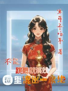 不能跳舞就弹琴吧阅读