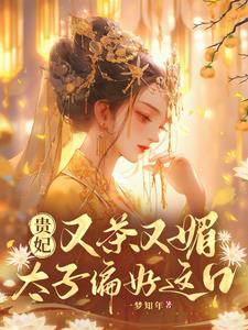 贵妃百媚宋扶熙txt百度