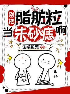 脂肪粒能掐掉吗