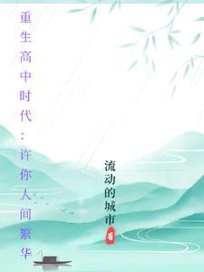 女主重生高中时代的