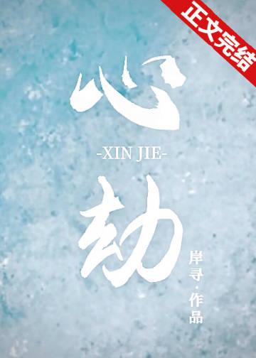 心劫囡囡言逸流产