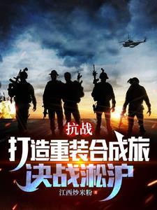 抗战打造重装合成旅决战淞沪TXT