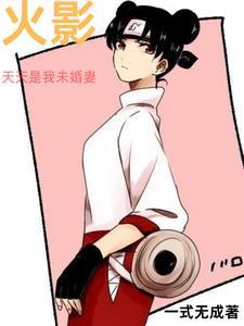 以天天为女主火影