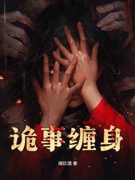 鬼缠身免费阅读