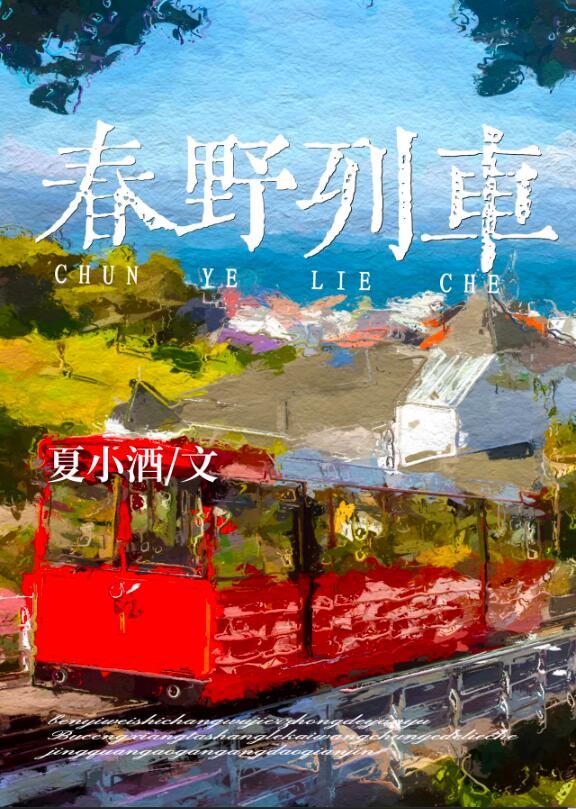 春野列车夏小酒什么时候开