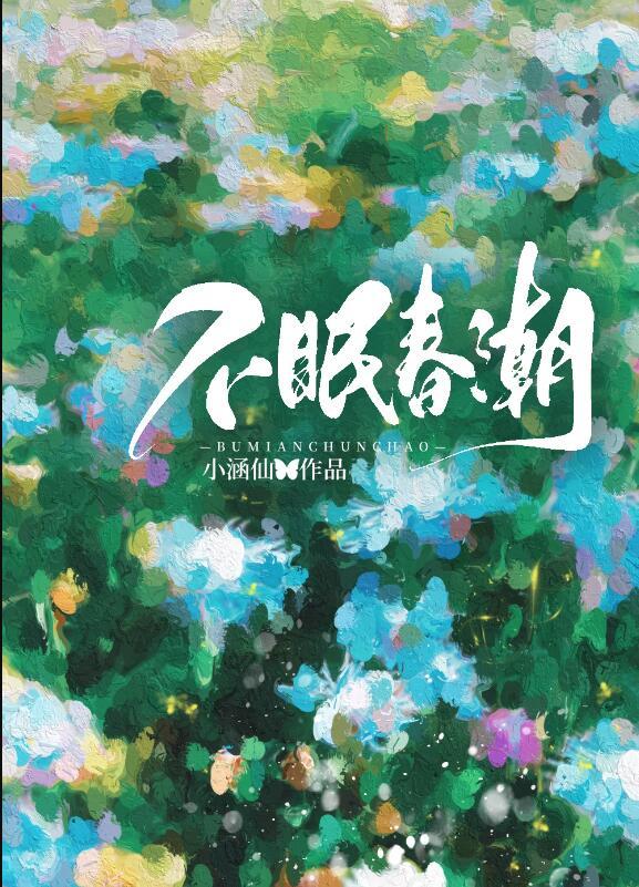 不眠春潮番外免费阅读