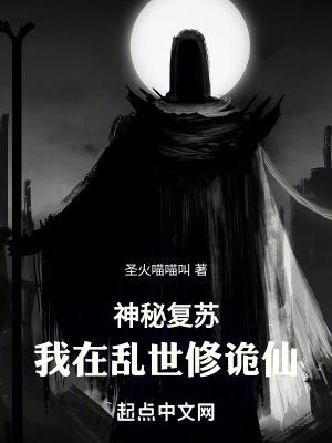 神秘复苏我在乱世修诡仙 圣火喵喵叫