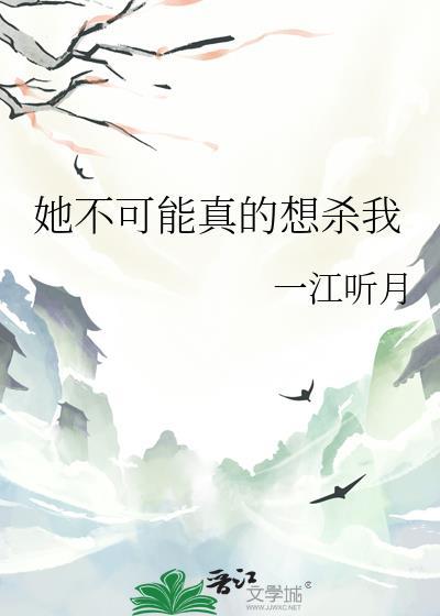 她不可能真的想杀我男主是什么身份