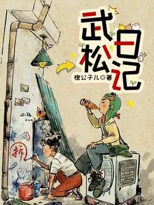 武松作文150字
