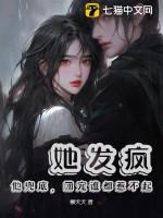 他发疯了一样要她